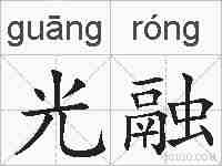 光融的拼音