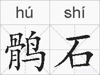 鹘石的拼音