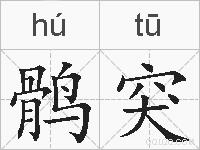 鹘突的拼音