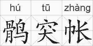 鹘突帐的拼音