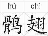 鹘翅的拼音