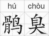 鹘臭的拼音