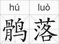 鹘落的拼音