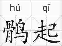 鹘起的拼音