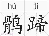 鹘蹄的拼音