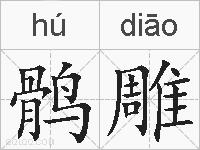 鹘雕的拼音