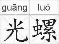 光螺的拼音