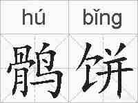 鹘饼的拼音