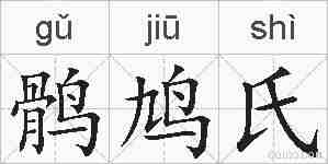 鹘鸠氏的拼音