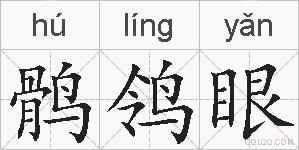 鹘鸰眼的拼音