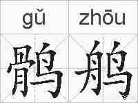鹘鸼的拼音