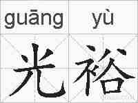 光裕的拼音