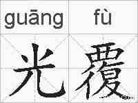 光覆的拼音