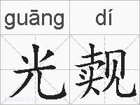 光觌的拼音