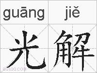 光解的拼音