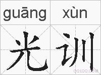 光训的拼音