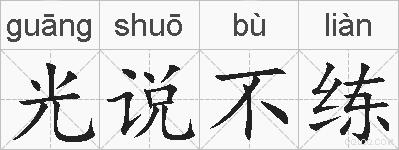 光说不练的拼音