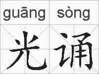 光诵的拼音