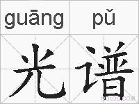 光谱的拼音