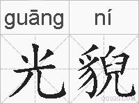 光貎的拼音