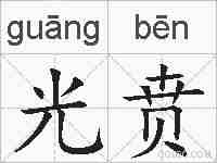 光贲的拼音