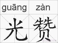 光赞的拼音