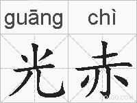 光赤的拼音