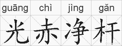光赤净杆的拼音