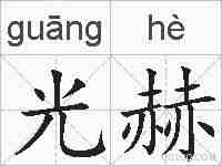 光赫的拼音