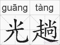 光趟的拼音