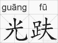 光趺的拼音