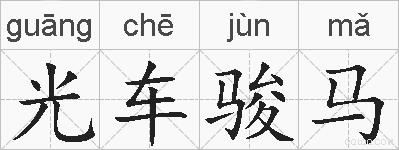 光车骏马的拼音