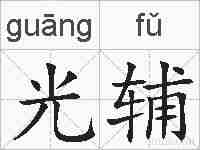 光辅的拼音