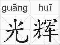 光辉的拼音