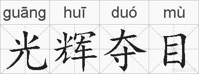 光辉夺目的拼音