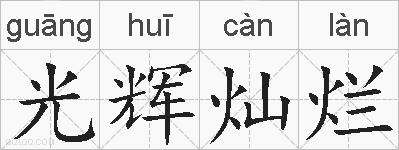 光辉灿烂的拼音