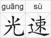 光速的拼音