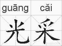 光采的拼音