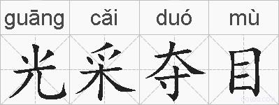 光采夺目的拼音