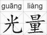 光量的拼音