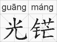 光铓的拼音