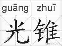 光锥的拼音
