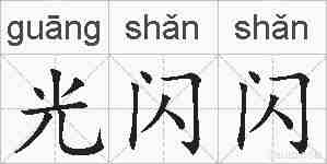 光闪闪的拼音