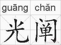 光阐的拼音