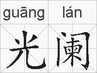 光阑的拼音