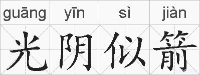 光阴似箭的拼音