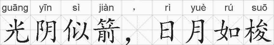 光阴似箭,日月如梭的拼音