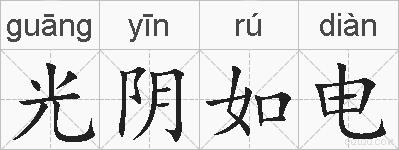 光阴如电的拼音
