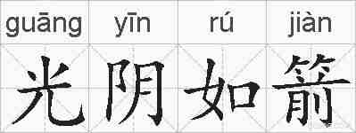 光阴如箭的拼音