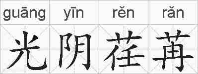 光阴荏苒的拼音